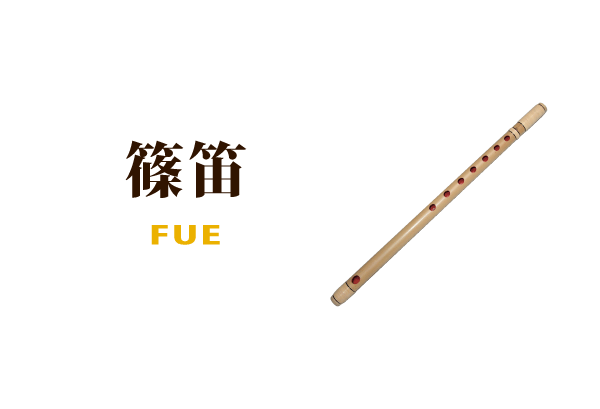 篠笛